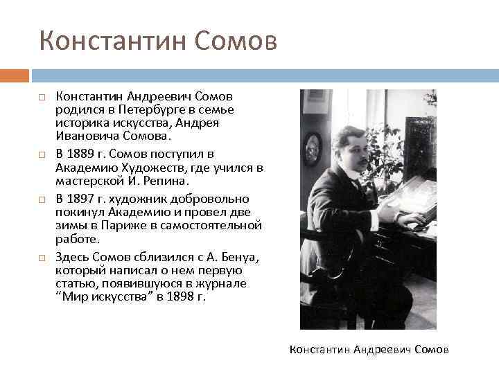 Константин Сомов Константин Андреевич Сомов родился в Петербурге в семье историка искусства, Андрея Ивановича