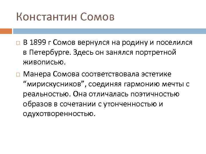 Константин Сомов В 1899 г Сомов вернулся на родину и поселился в Петербурге. Здесь