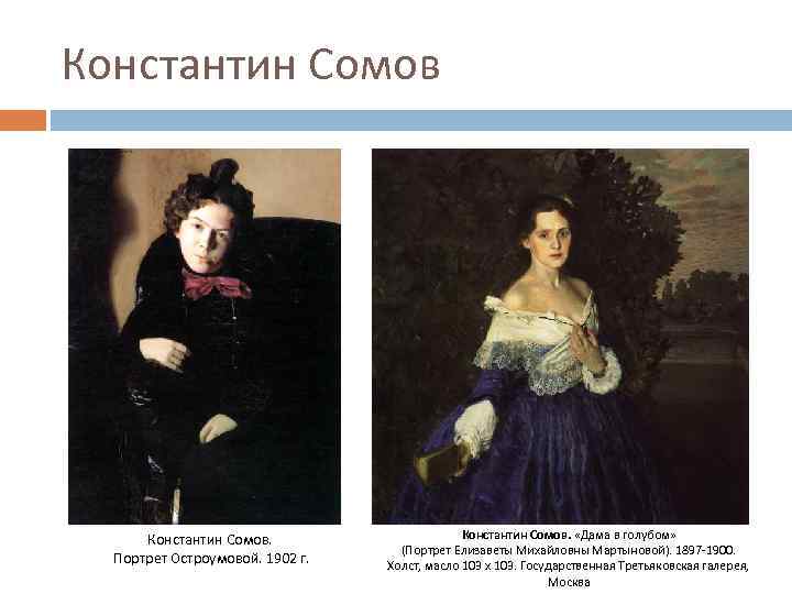 Константин Сомов. Портрет Остроумовой. 1902 г. Константин Сомов. «Дама в голубом» (Портрет Елизаветы Михайловны