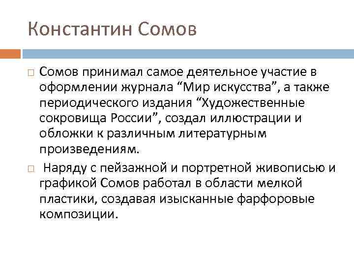 Константин Сомов принимал самое деятельное участие в оформлении журнала “Мир искусства”, а также периодического