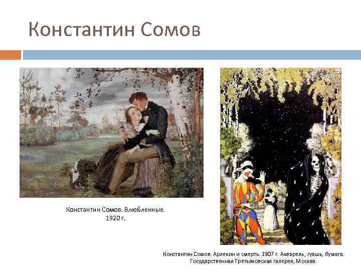 Константин Сомов. Влюбленные. 1920 г. Константин Сомов. Арлекин и смерть. 1907 г. Акварель, гуашь,