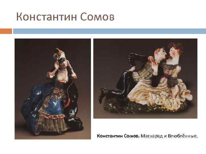 Константин Сомов. Маскарад и Влюблённые. 