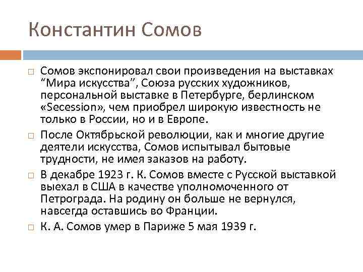 Константин Сомов экспонировал свои произведения на выставках “Мира искусства”, Союза русских художников, персональной выставке