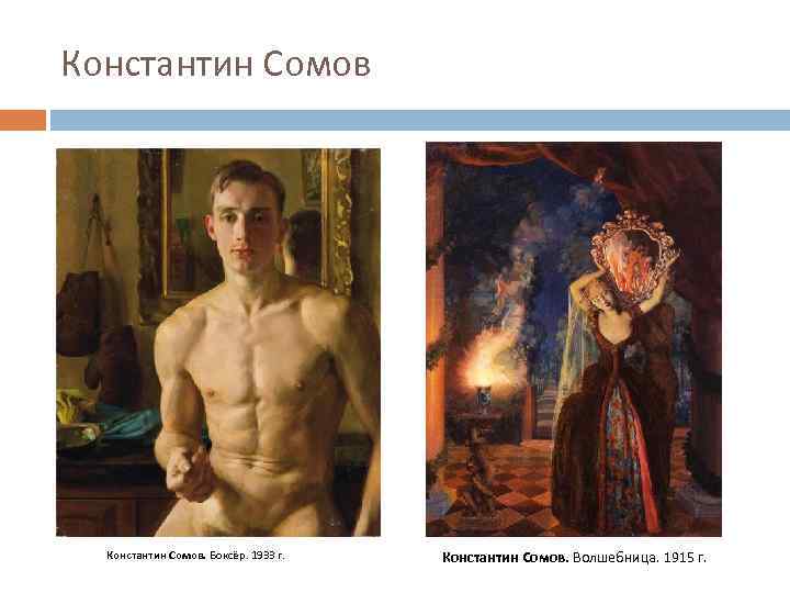 Константин Сомов. Боксёр. 1933 г. Константин Сомов. Волшебница. 1915 г. 