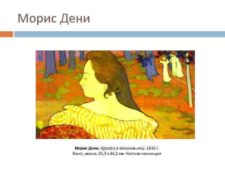 Морис Дени. Красота в осеннем лесу. 1892 г. Холст, масло. 25, 3 x 44,