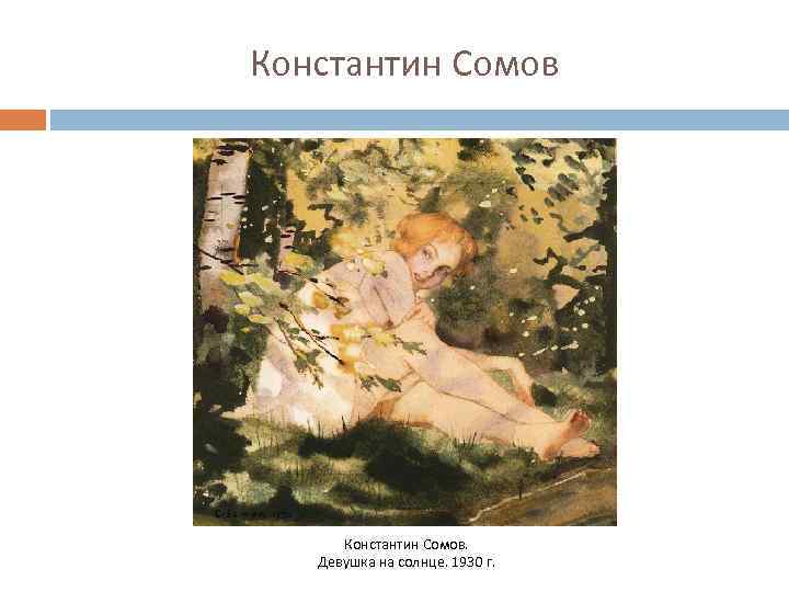 Константин Сомов. Девушка на солнце. 1930 г. 