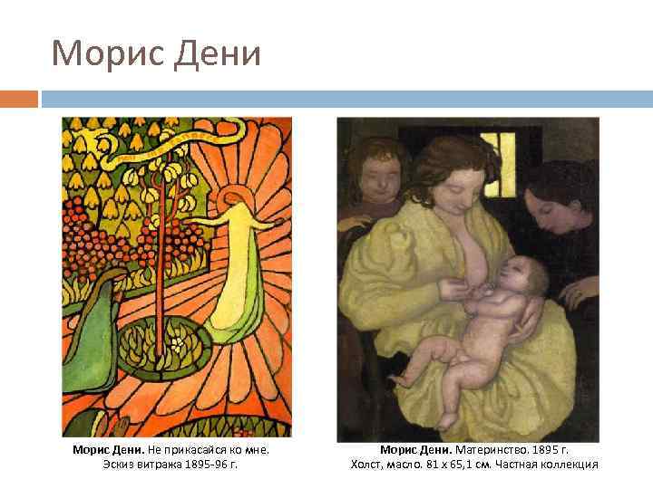 Морис Дени. Не прикасайся ко мне. Эскиз витража 1895 -96 г. Морис Дени. Материнство.
