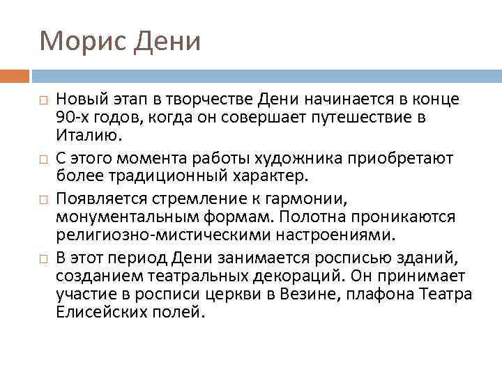 Морис Дени Новый этап в творчестве Дени начинается в конце 90 -х годов, когда
