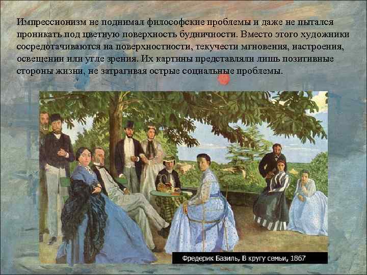 Импрессионизм не поднимал философские проблемы и даже не пытался проникать под цветную поверхность будничности.
