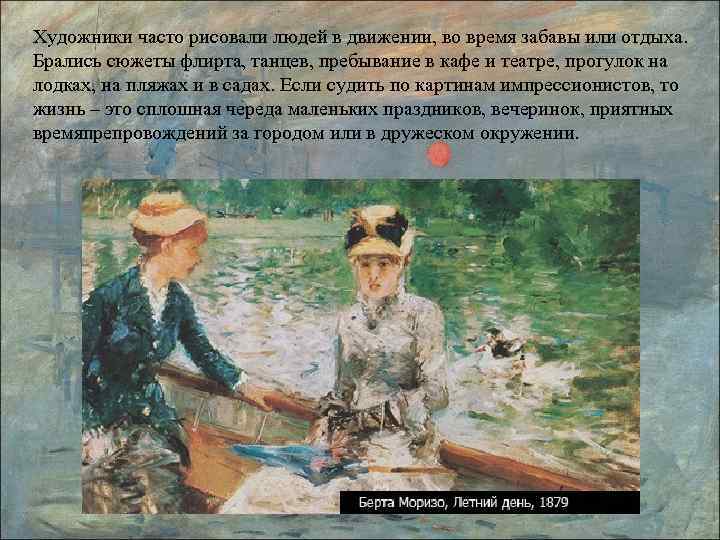 Художники часто рисовали людей в движении, во время забавы или отдыха. Брались сюжеты флирта,