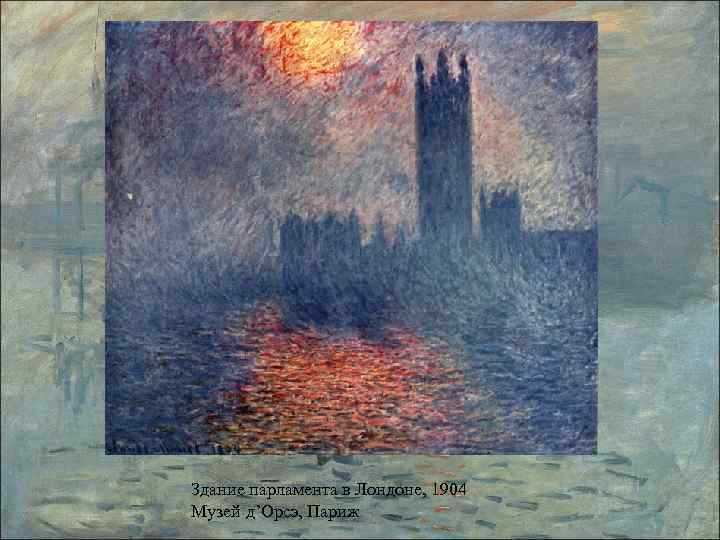 Здание парламента в Лондоне, 1904 Музей д’Орсэ, Париж 