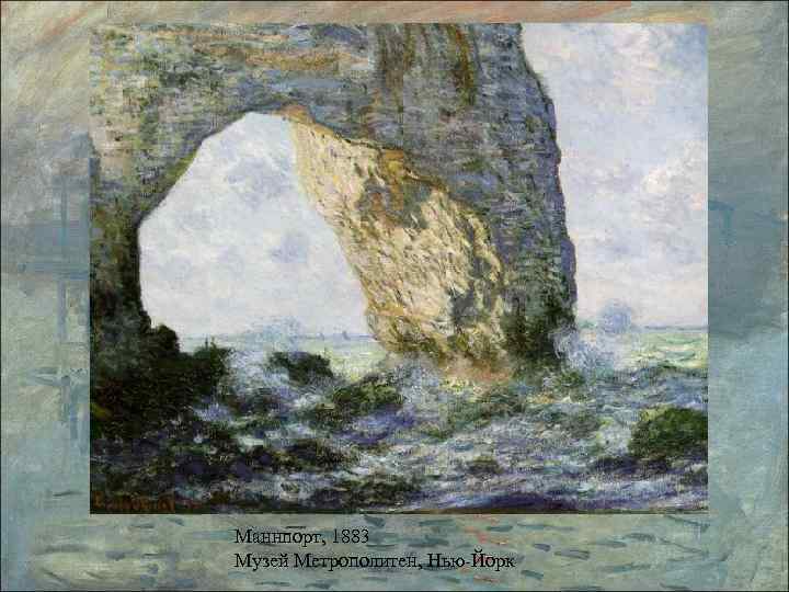 Маннпорт, 1883 Музей Метрополитен, Нью-Йорк 