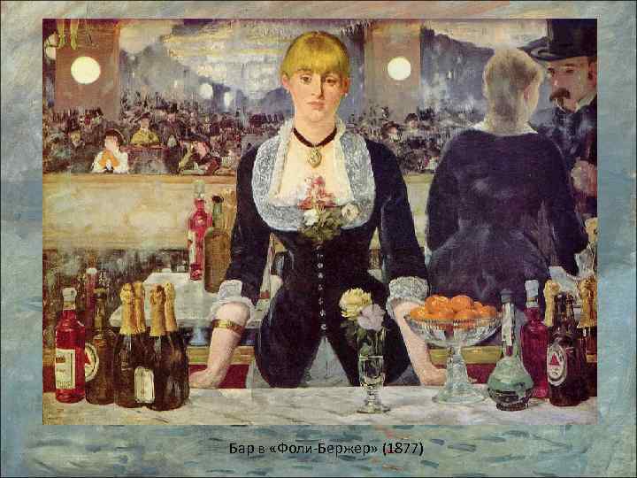 Бар в «Фоли-Бержер» (1877) 