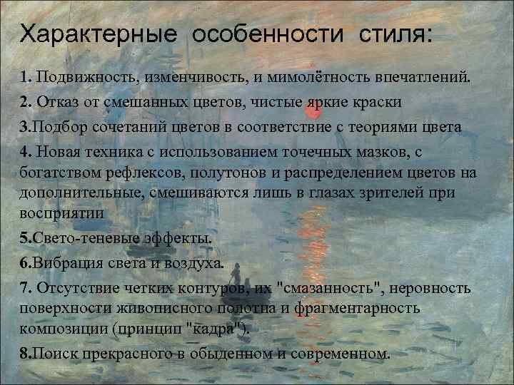 Характерные особенности стиля: 1. Подвижность, изменчивость, и мимолётность впечатлений. 2. Отказ от смешанных цветов,