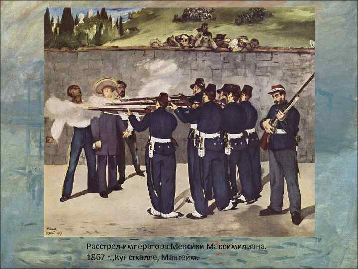 Расстрел императора Мексики Максимилиана. 1867 г. , Кунстхалле, Мангейм. 
