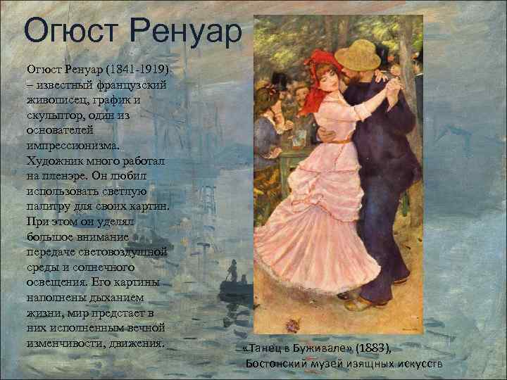 Огюст Ренуар (1841 -1919) – известный французский живописец, график и скульптор, один из основателей