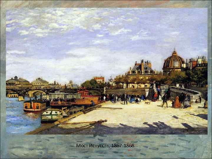 Мост Искусств, 1867 -1868 