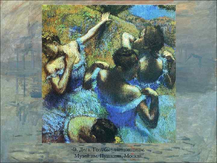Э. Дега. Голубые танцовщицы. Музей им. Пушкина, Москва. 