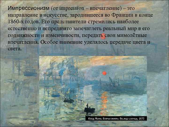 Импрессионизм (от impression – впечатление) – это направление в искусстве, зародившееся во Франции в