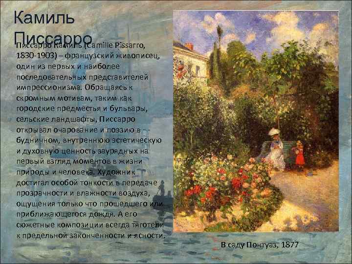 Камиль Писсарро Камиль (Camille Pissarro, 1830 -1903) – французский живописец, один из первых и