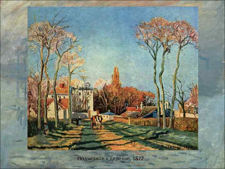 Подъезжая к деревне, 1872 