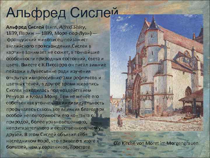 Альфред Сислей (англ. Alfred Sisley, 1839, Париж — 1899, Море-сюр-Луэн) — французский живописец-пейзажист английского