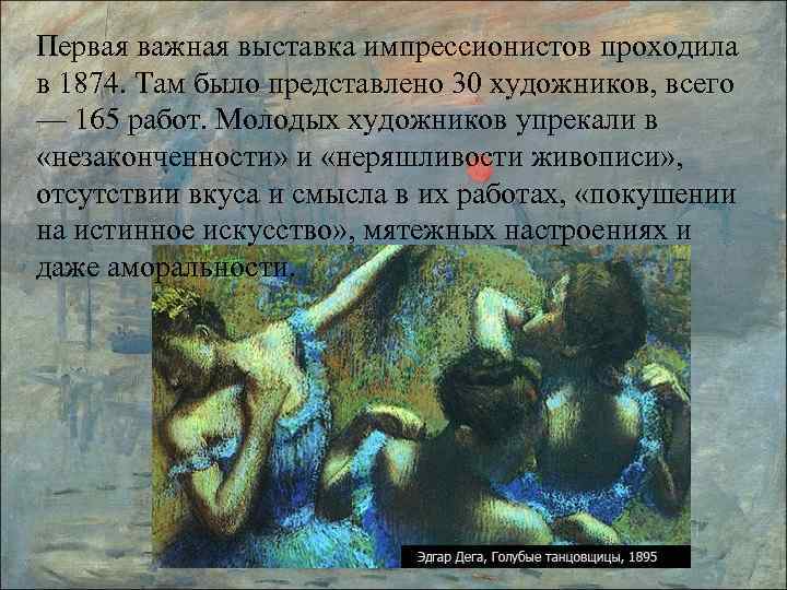 Первая важная выставка импрессионистов проходила в 1874. Там было представлено 30 художников, всего —