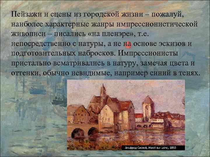 Пейзажи и сцены из городской жизни – пожалуй, наиболее характерные жанры импрессионистической живописи –