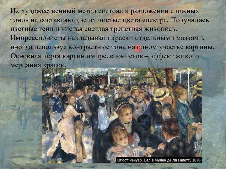 Их художественный метод состоял в разложении сложных тонов на составляющие их чистые цвета спектра.