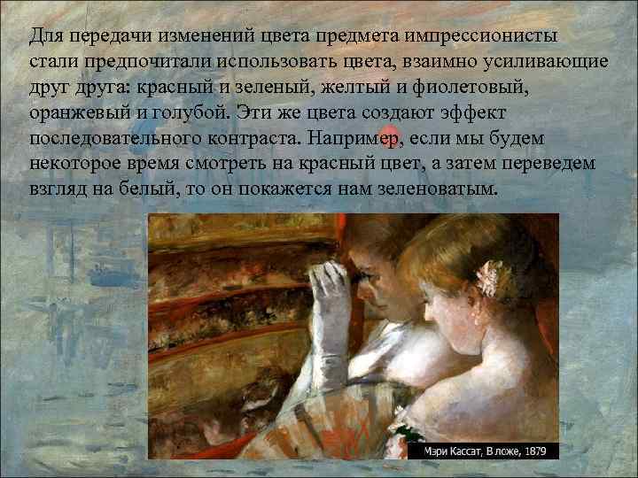 Для передачи изменений цвета предмета импрессионисты стали предпочитали использовать цвета, взаимно усиливающие друга: красный