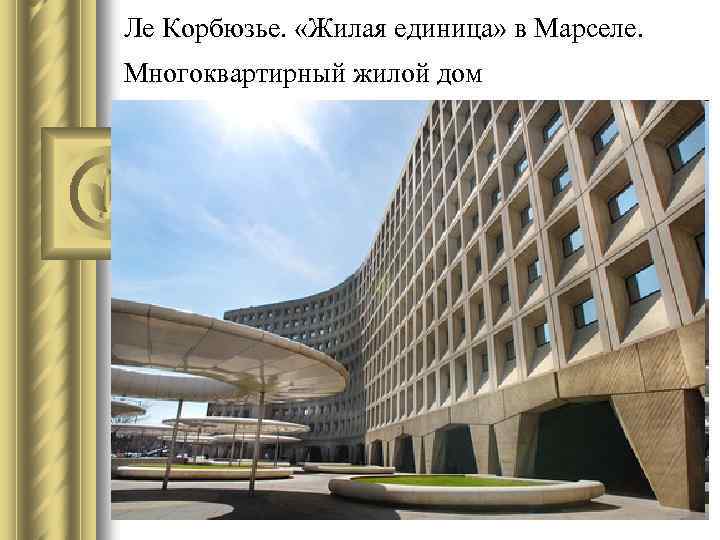 Ле Корбюзье. «Жилая единица» в Марселе. Многоквартирный жилой дом 
