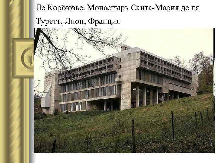 Ле Корбюзье. Монастырь Санта-Мария де ля Туретт, Лион, Франция 