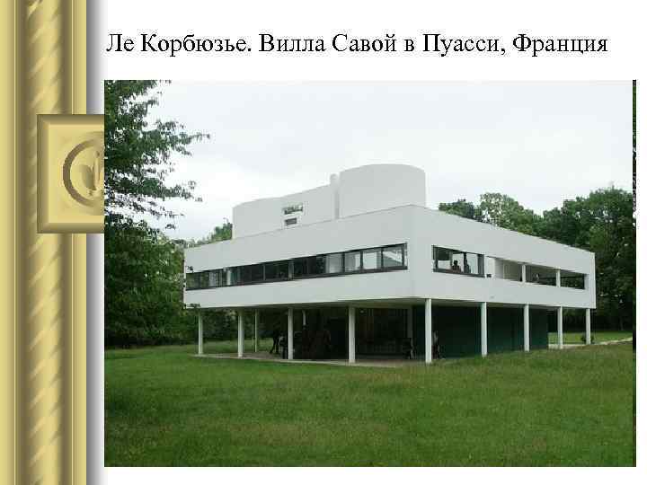 Ле Корбюзье. Вилла Савой в Пуасси, Франция 