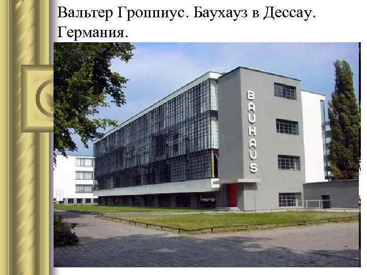 Вальтер Гроппиус. Баухауз в Дессау. Германия. 