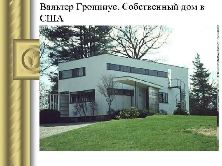 Вальтер Гроппиус. Собственный дом в США 