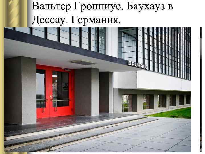 Вальтер Гроппиус. Баухауз в Дессау. Германия. 