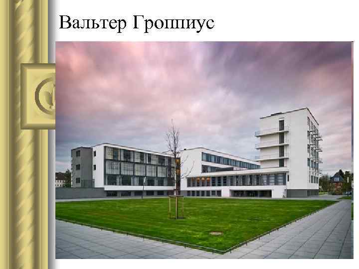 Вальтер Гроппиус 