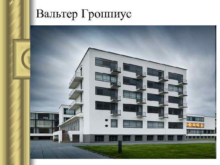 Вальтер Гроппиус 