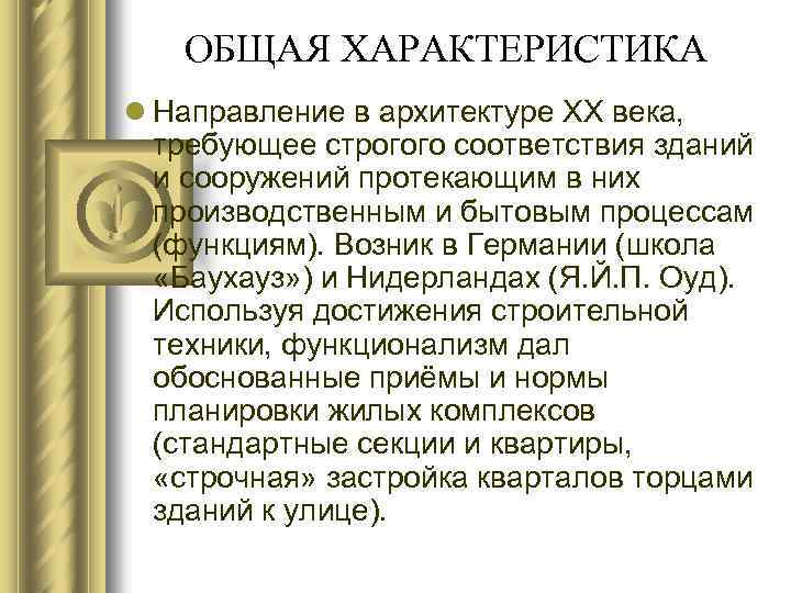ОБЩАЯ ХАРАКТЕРИСТИКА l Направление в архитектуре XX века, требующее строгого соответствия зданий и сооружений