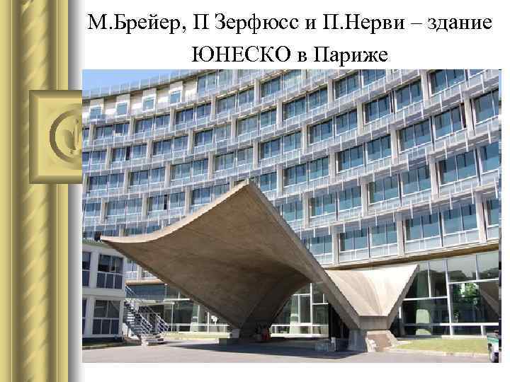 М. Брейер, П Зерфюсс и П. Нерви – здание ЮНЕСКО в Париже 