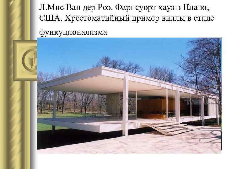 Л. Мис Ван дер Роэ. Фарнсуорт хауз в Плано, США. Хрестоматийный пример виллы в