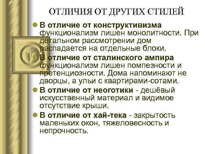 ОТЛИЧИЯ ОТ ДРУГИХ СТИЛЕЙ l В отличие от конструктивизма функционализм лишен монолитности. При детальном