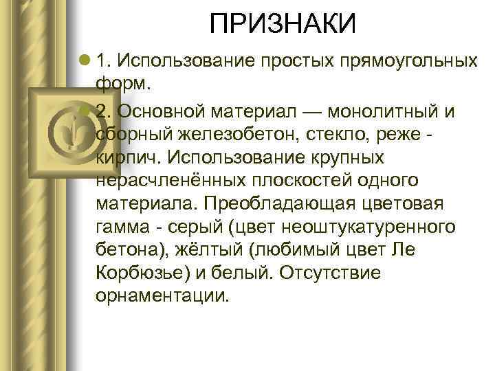 ПРИЗНАКИ l 1. Использование простых прямоугольных форм. l 2. Основной материал — монолитный и