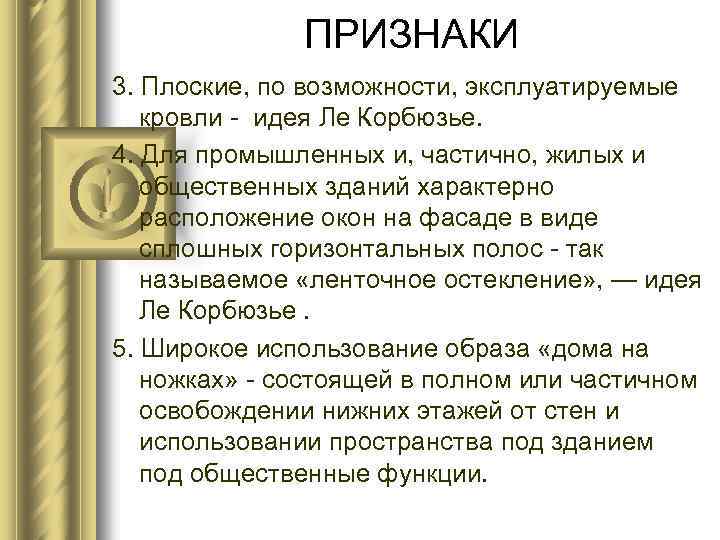 ПРИЗНАКИ 3. Плоские, по возможности, эксплуатируемые кровли - идея Ле Корбюзье. 4. Для промышленных