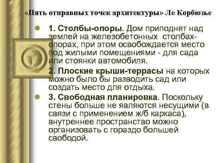  «Пять отправных точек архитектуры» Ле Корбюзье l 1. Столбы-опоры. Дом приподнят над землей