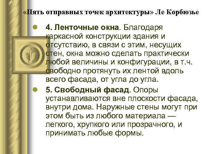  «Пять отправных точек архитектуры» Ле Корбюзье l 4. Ленточные окна. Благодаря каркасной конструкции