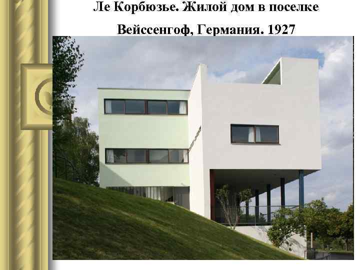 Ле Корбюзье. Жилой дом в поселке Вейссенгоф, Германия. 1927 