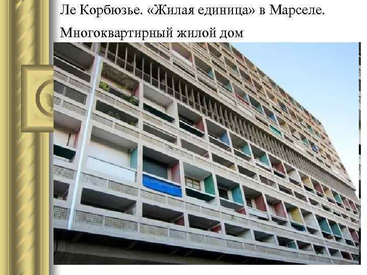 Ле Корбюзье. «Жилая единица» в Марселе. Многоквартирный жилой дом 