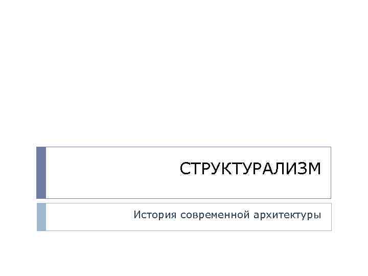 СТРУКТУРАЛИЗМ История современной архитектуры 