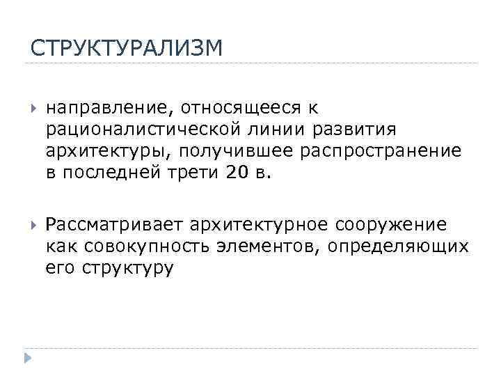 СТРУКТУРАЛИЗМ направление, относящееся к рационалистической линии развития архитектуры, получившее распространение в последней трети 20